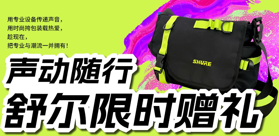 声动随行，限时赠礼 - 舒尔指定麦克风开启限定优惠活动
