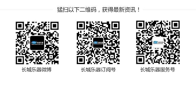 猛扫长城乐器二维码,获得最新资讯!